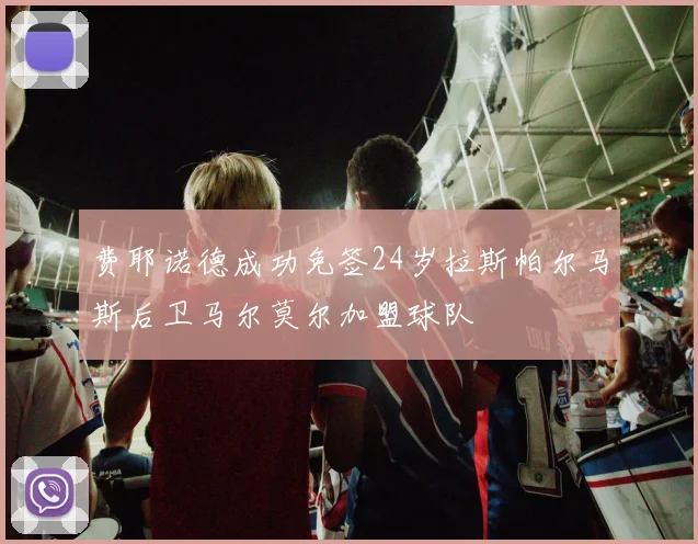 费耶诺德成功免签24岁拉斯帕尔马斯后卫马尔莫尔加盟球队