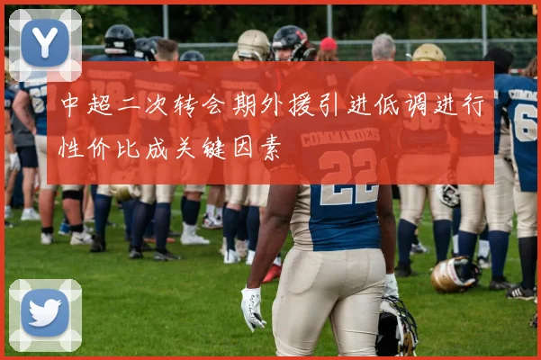 中超二次转会期外援引进低调进行性价比成关键因素