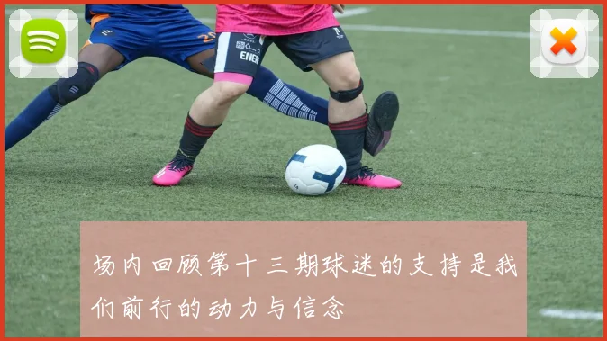 场内回顾第十三期球迷的支持是我们前行的动力与信念