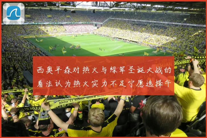 西奥平森对热火与绿军圣诞大战的看法认为热火实力不足宁愿选择午睡