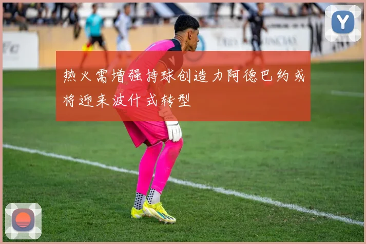 热火需增强持球创造力阿德巴约或将迎来波什式转型
