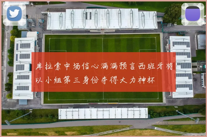 库拉索中场信心满满预言西班牙将以小组第三身份夺得大力神杯